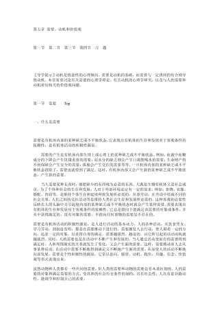 《心理学导论》(黄希庭)第五章需要、动机和价值观