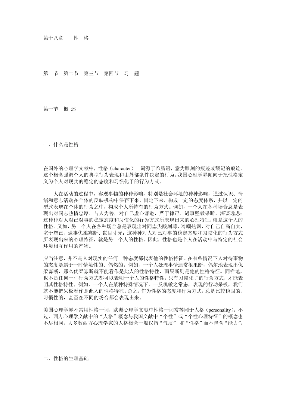 《心理学导论》(黄希庭)第十八章性格_第1页