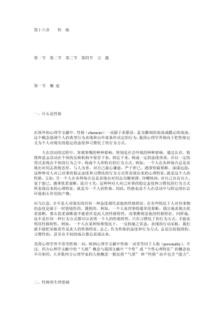《心理学导论》(黄希庭)第十八章性格