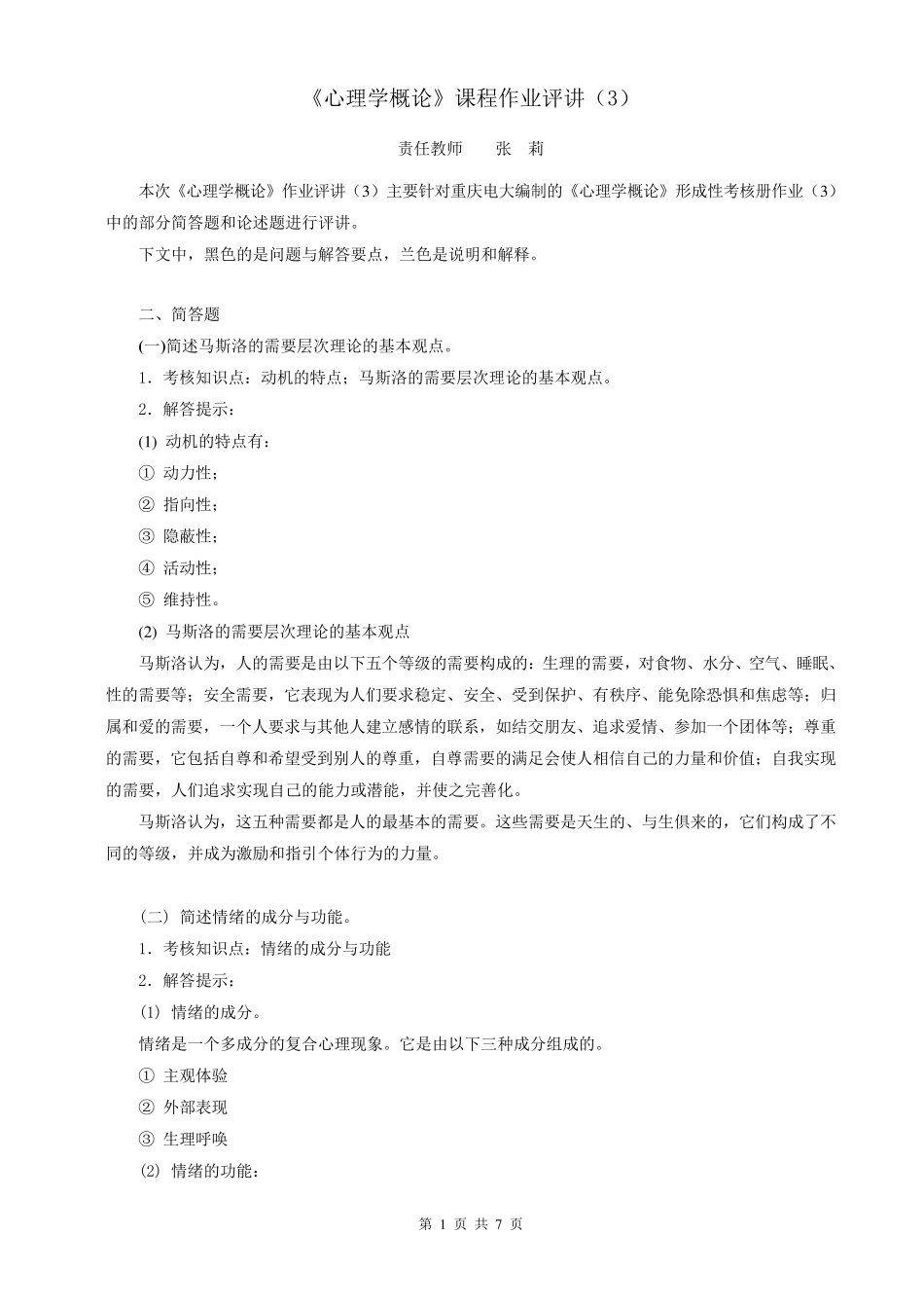 《心理学概论》课程作业评讲_第1页