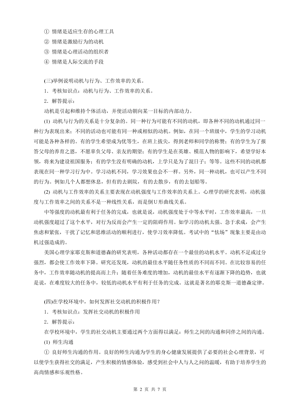 《心理学概论》课程作业评讲_第2页