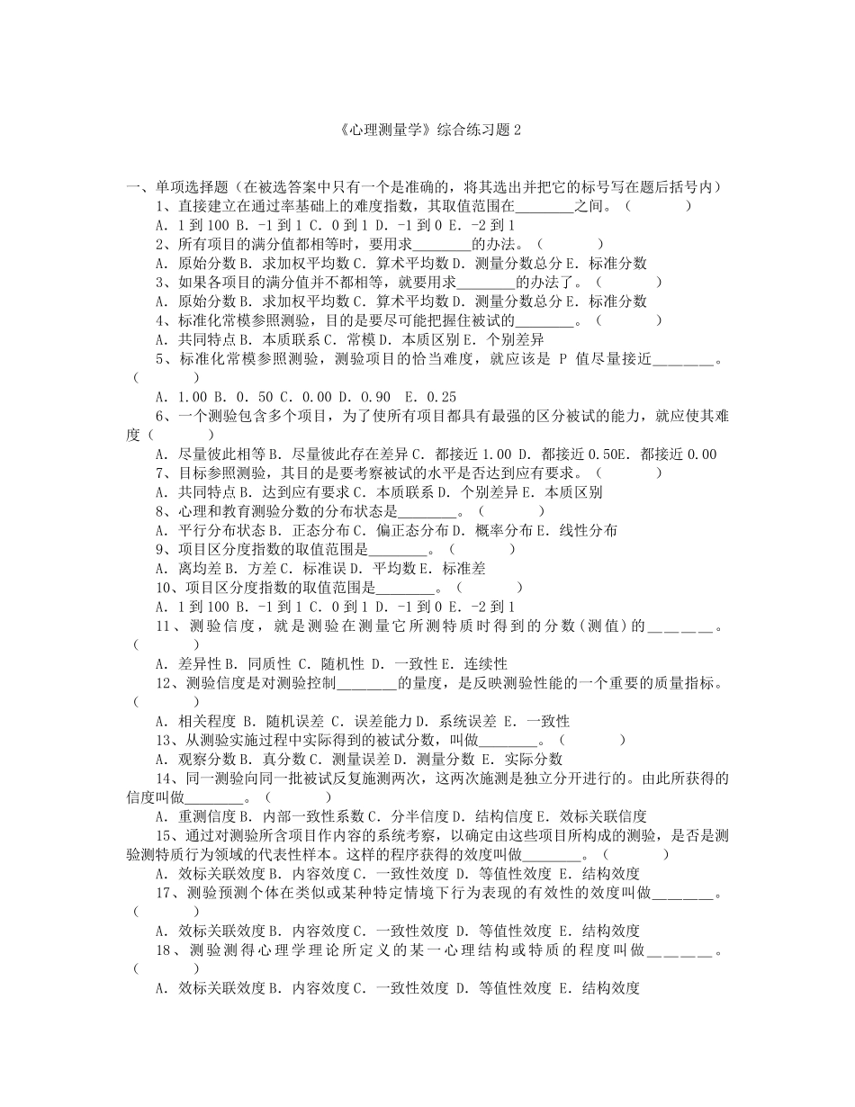 《心理测量学》综合练习题2_第1页