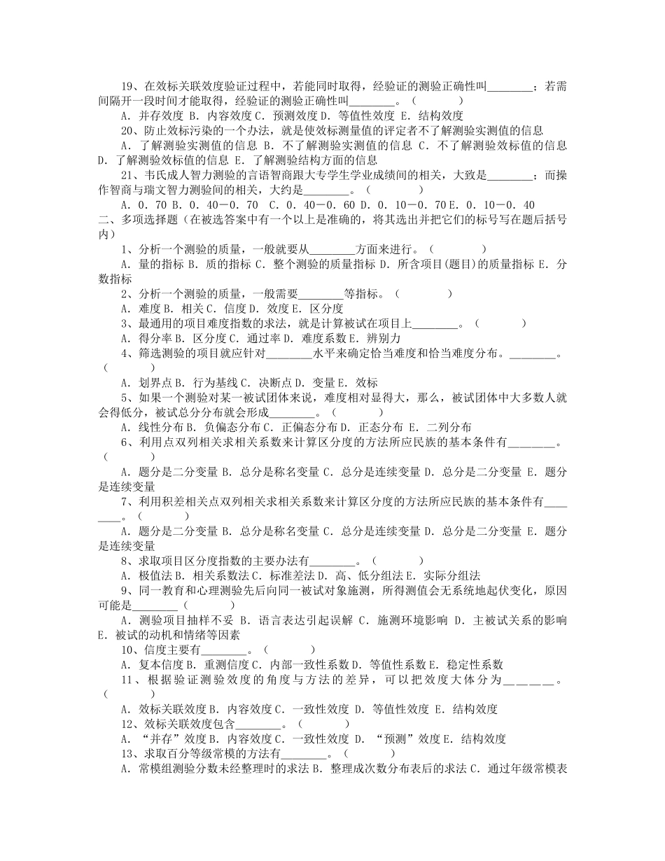 《心理测量学》综合练习题2_第2页