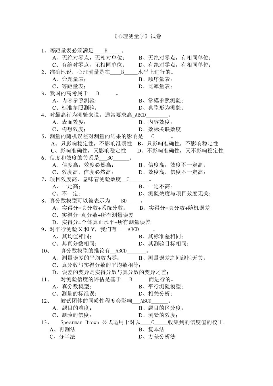 《心理测量学》试卷_第1页