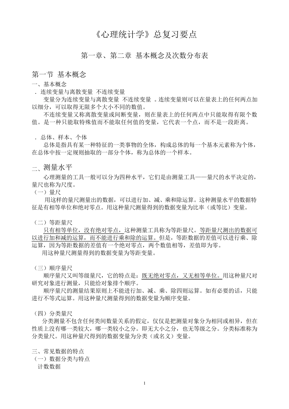 《心理统计学》总复习要点17章_第1页