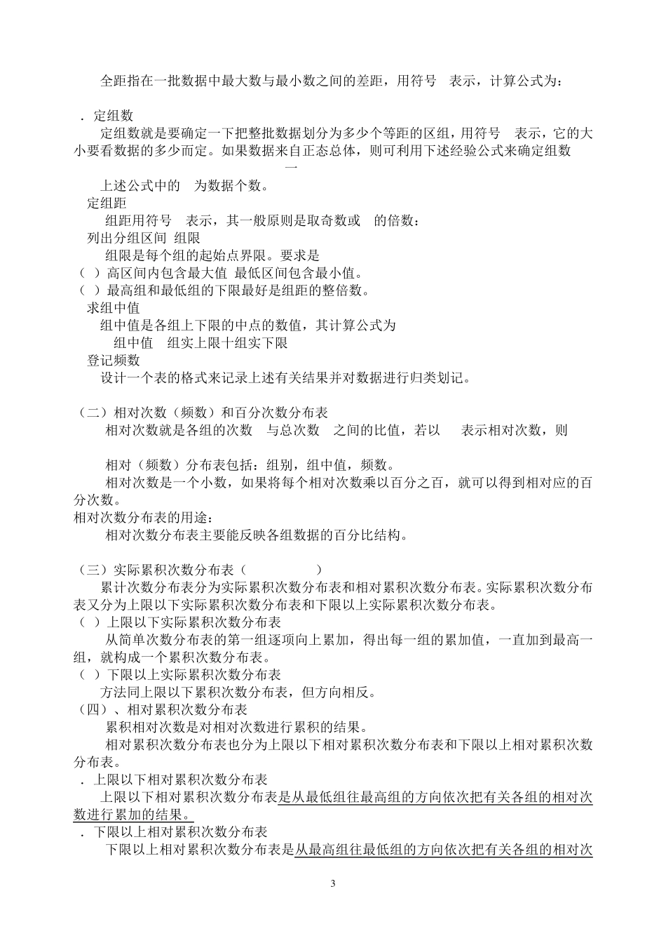 《心理统计学》总复习要点17章_第3页