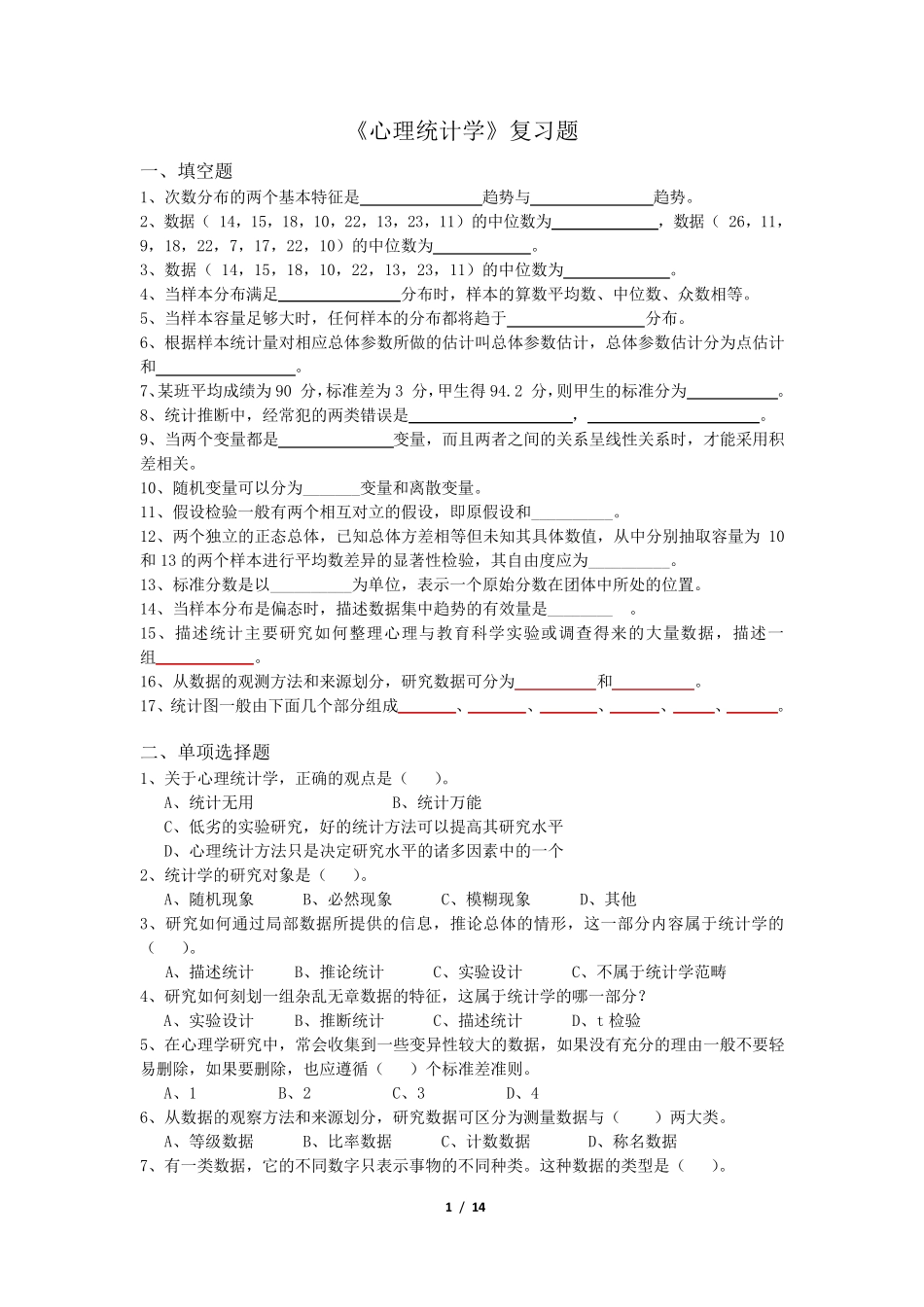 《心理统计学》练习题库_第1页