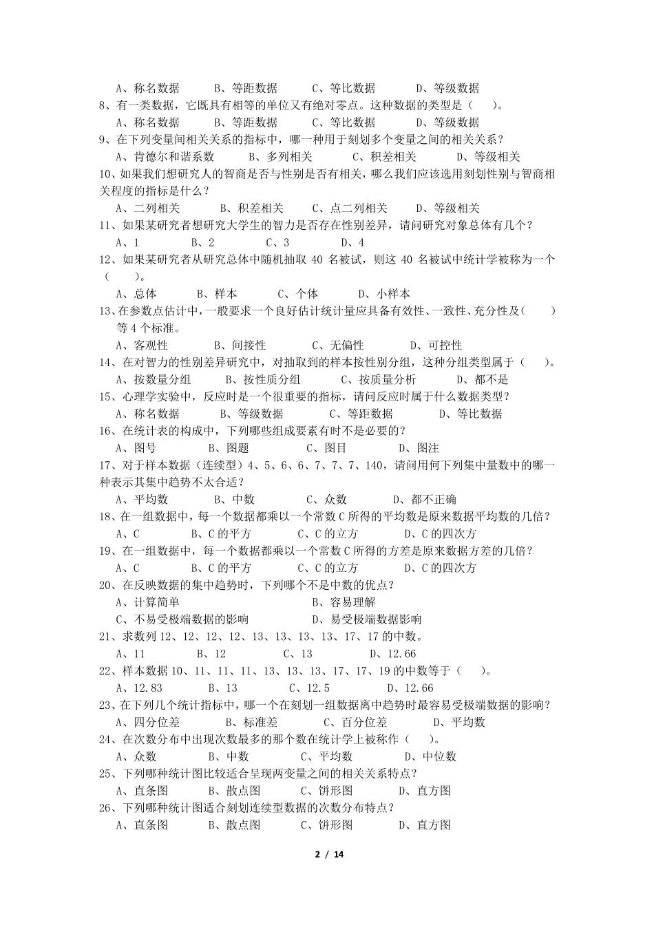 《心理统计学》练习题库_第2页