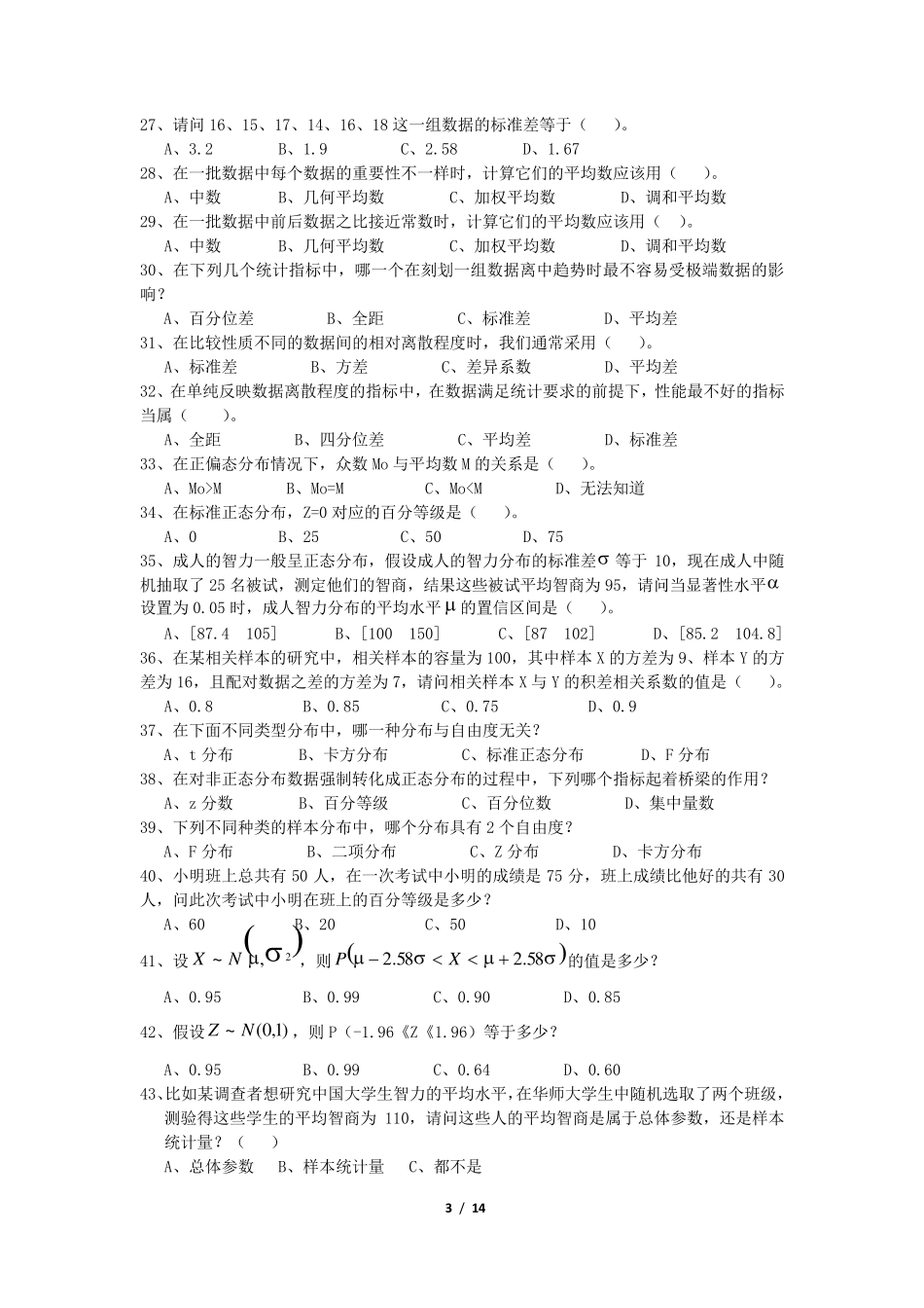 《心理统计学》练习题库_第3页
