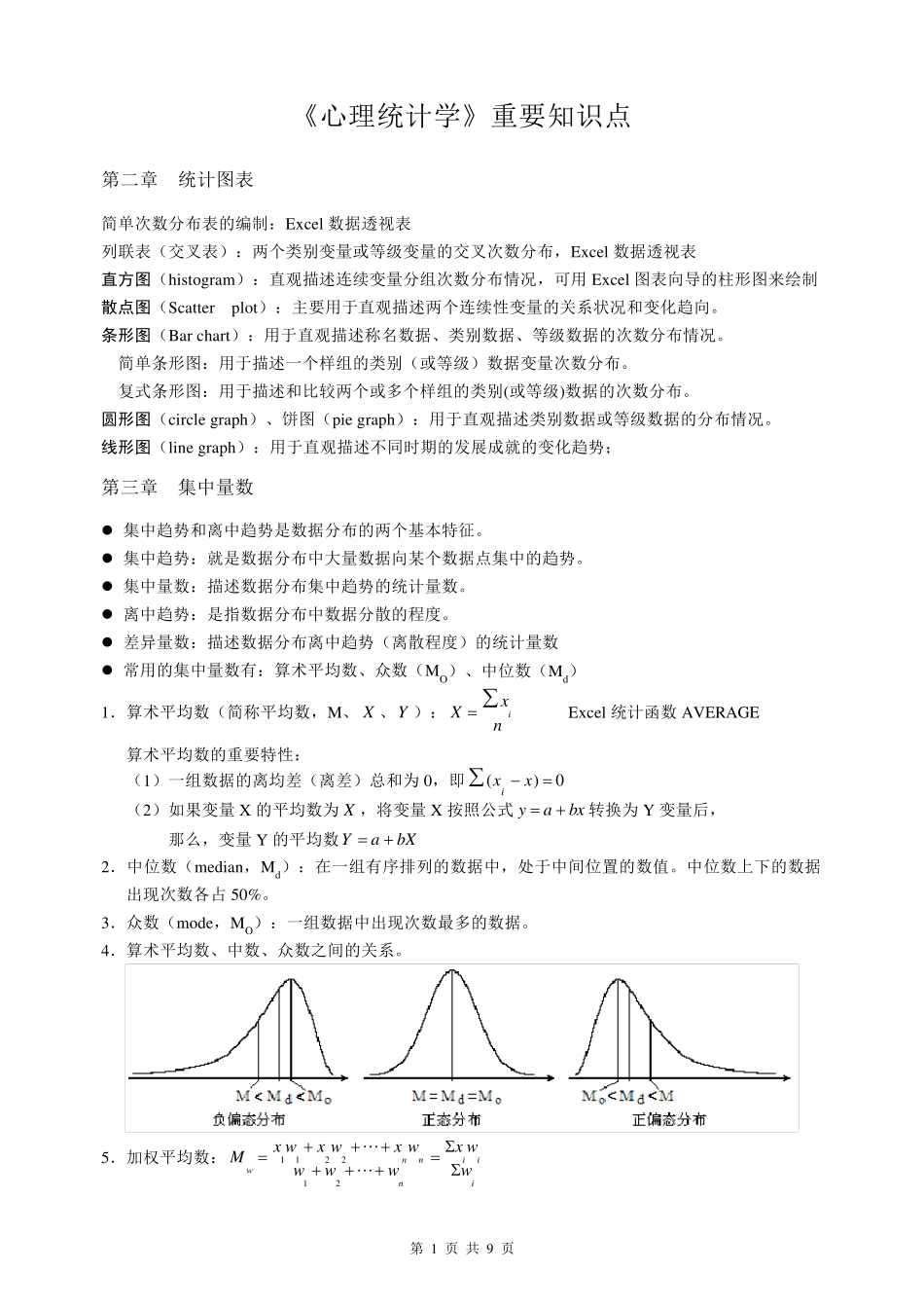 《心理统计学》重要知识点_第1页
