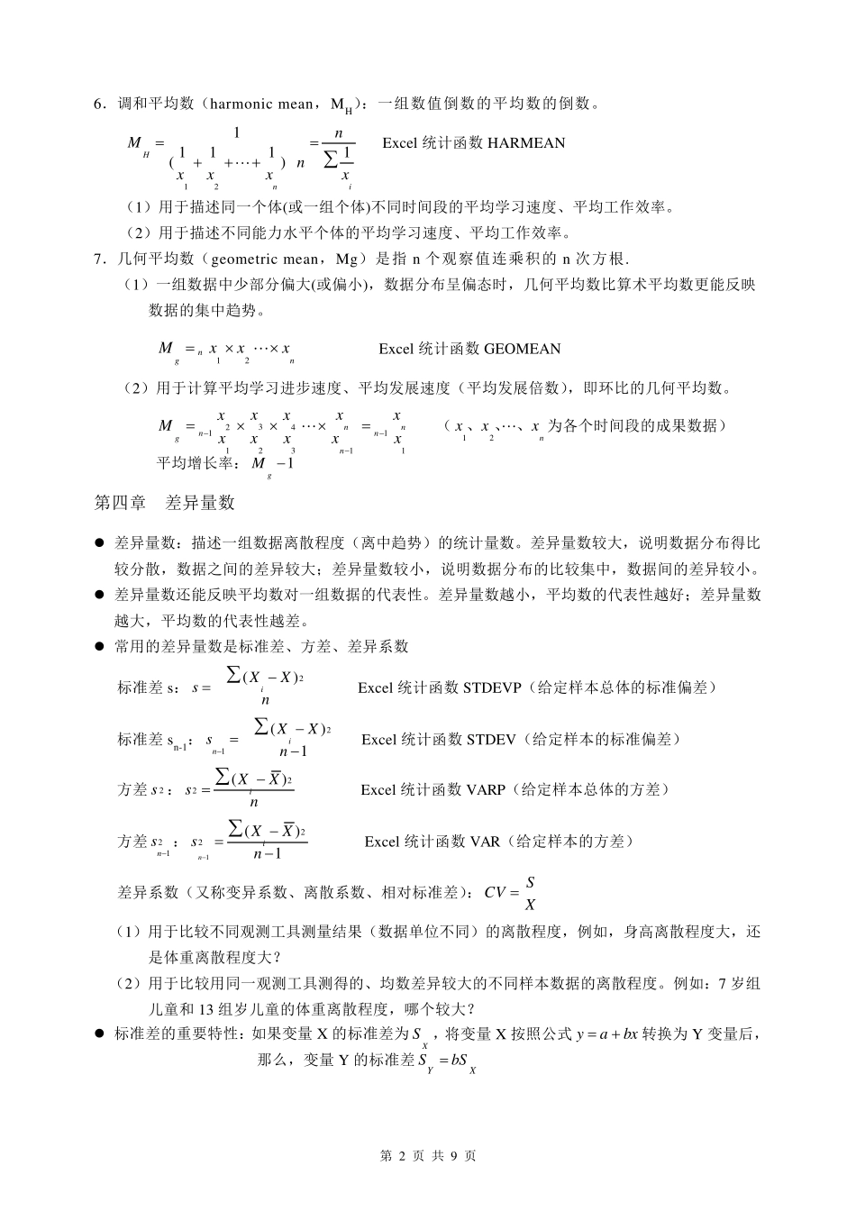 《心理统计学》重要知识点_第2页