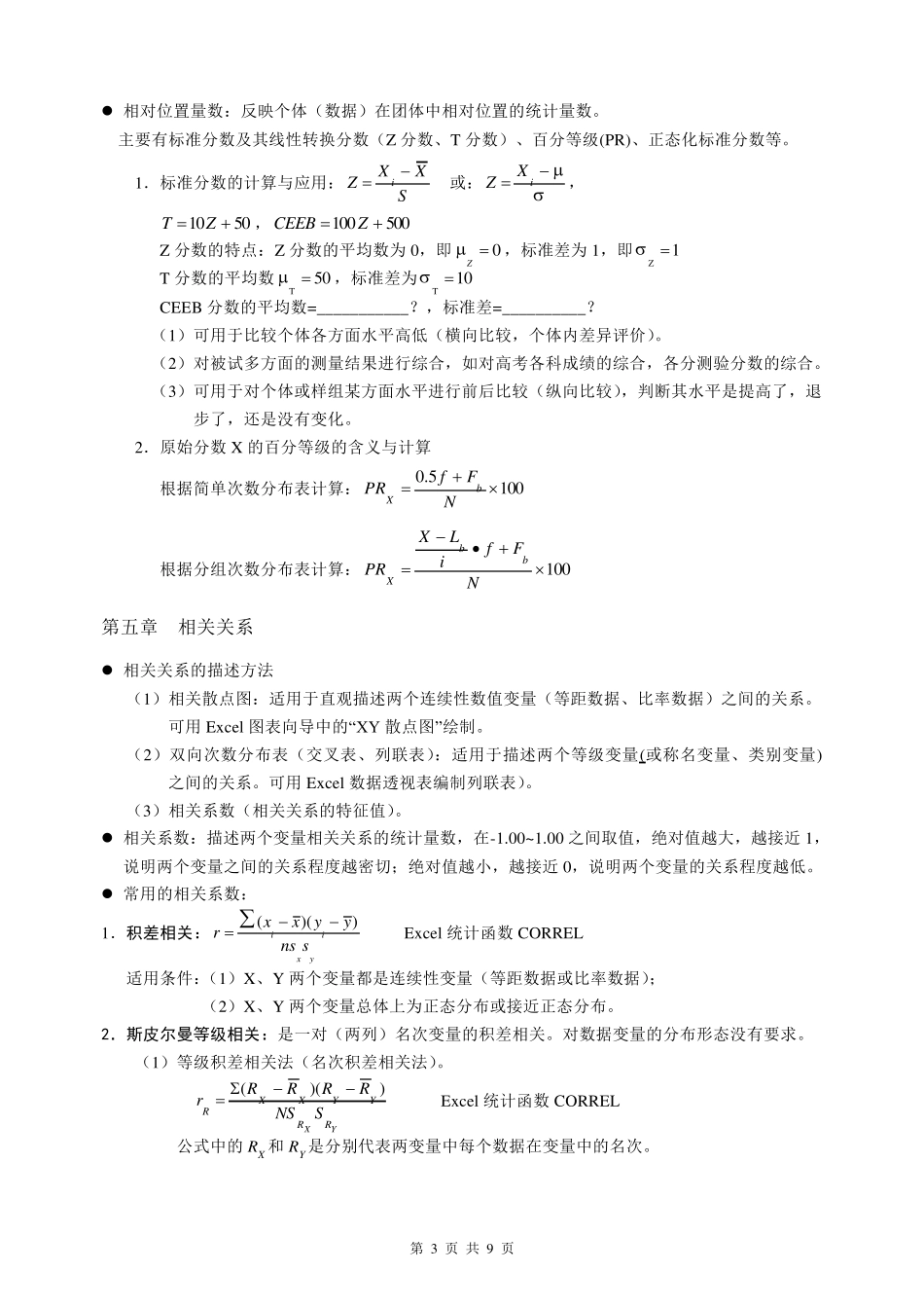 《心理统计学》重要知识点_第3页