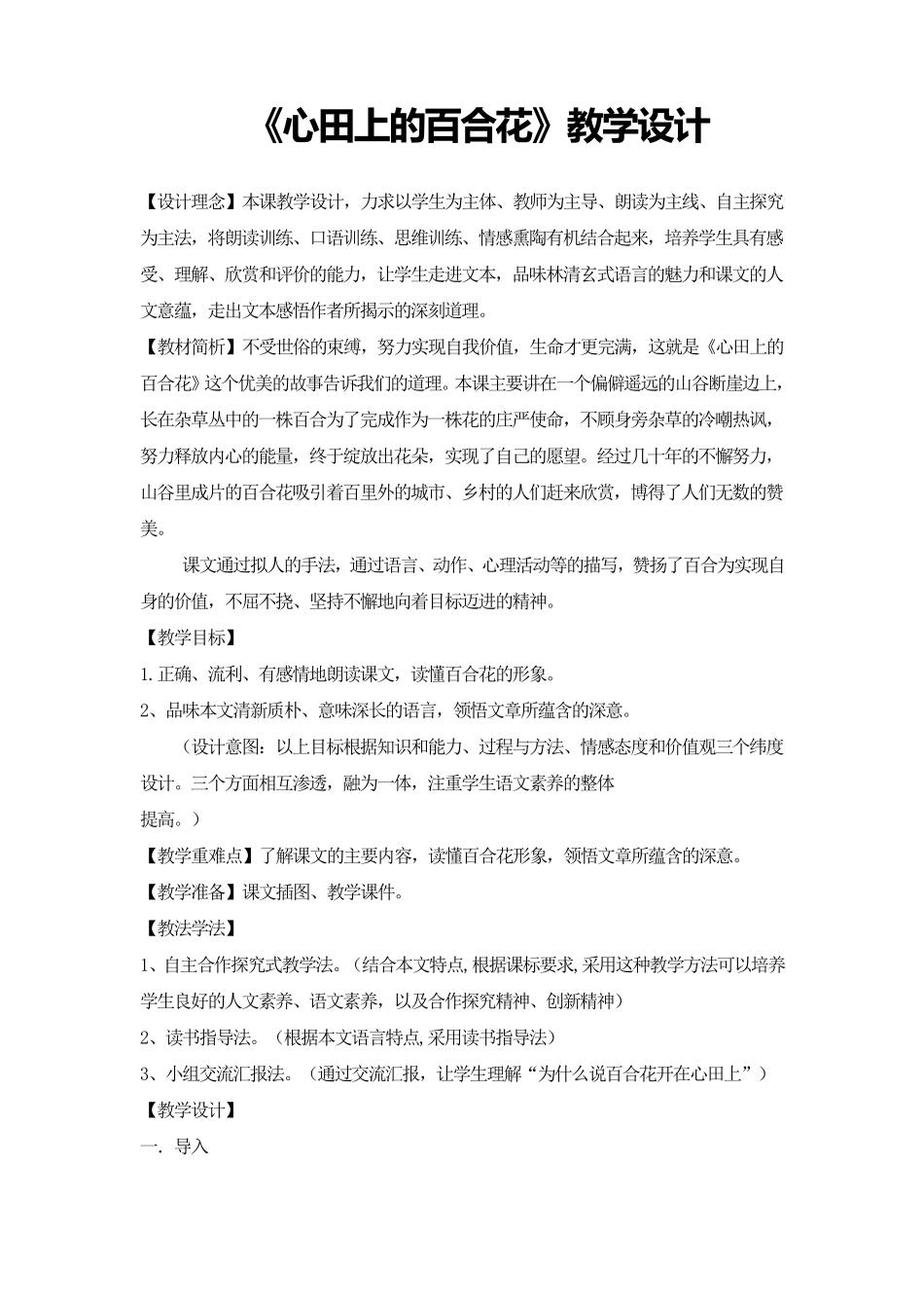 《心田上的百合花》教学设计_第1页