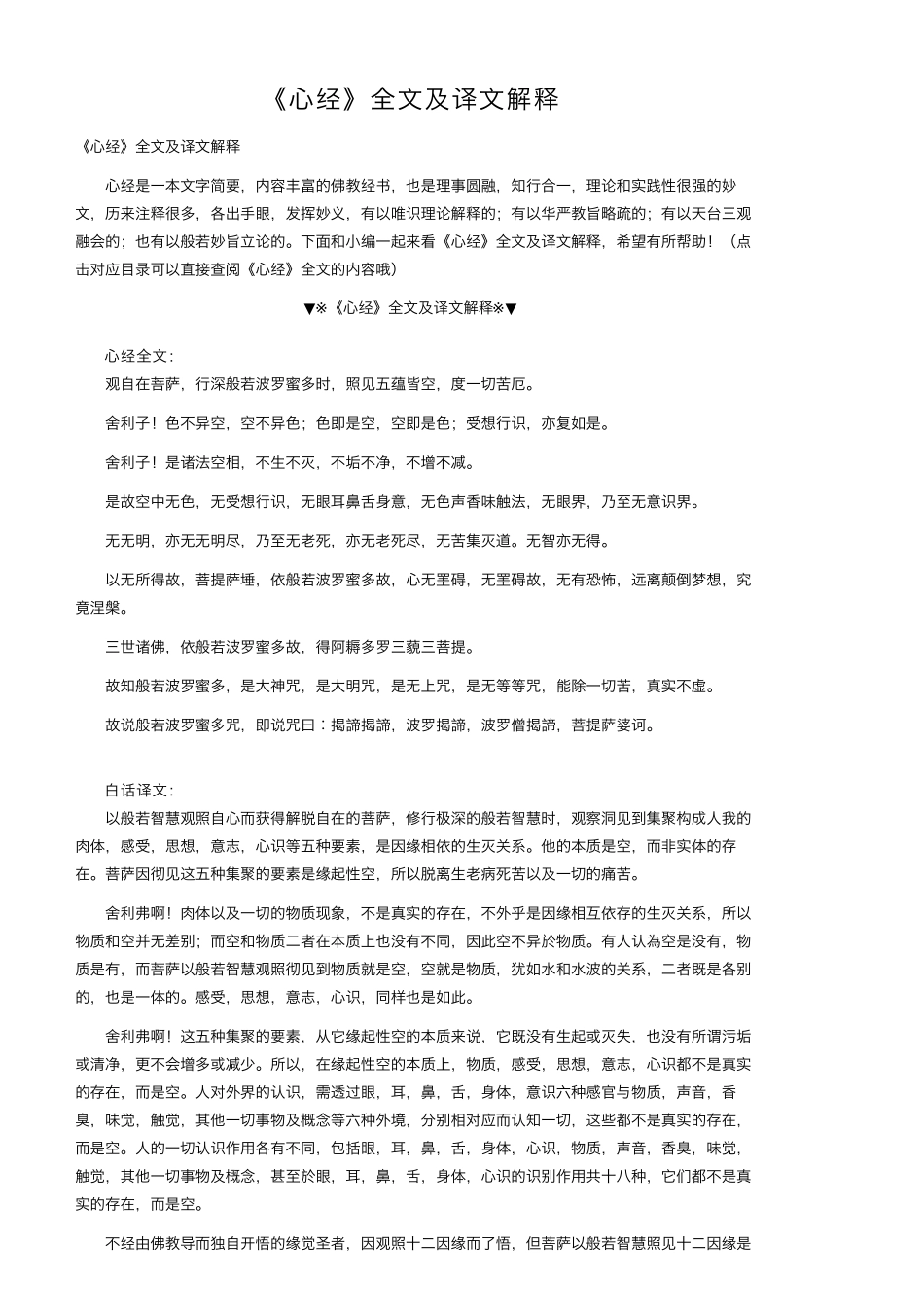 《心经》全文及译文解释_第1页