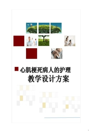 《心肌梗死》教学设计方案