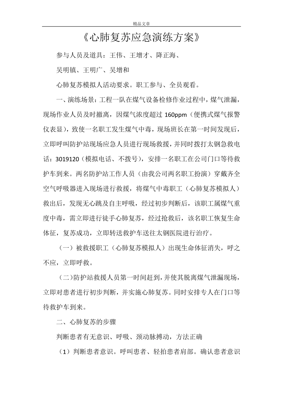 《心肺复苏应急演练方案》_第1页