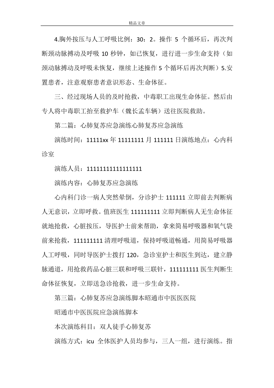 《心肺复苏应急演练方案》_第3页