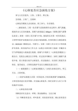 《心肺复苏应急演练方案》