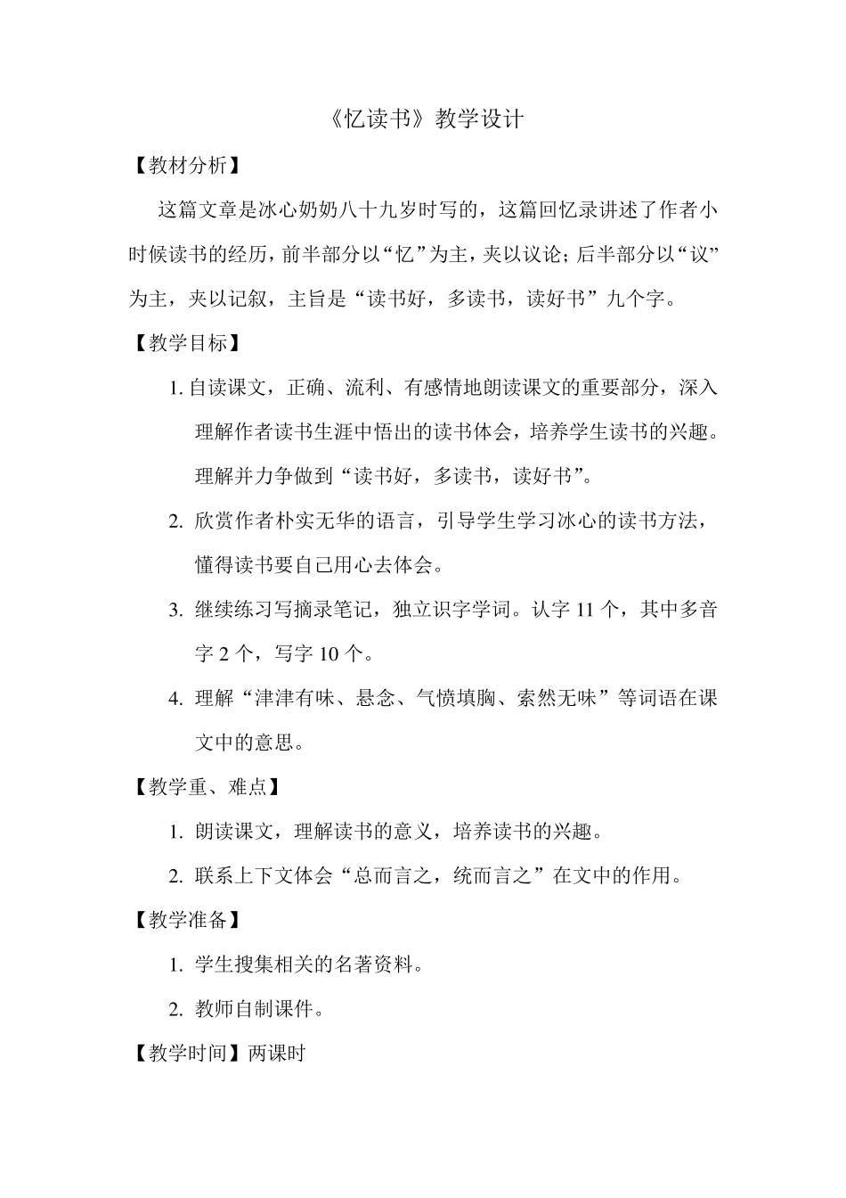 《忆读书》教学设计_第1页