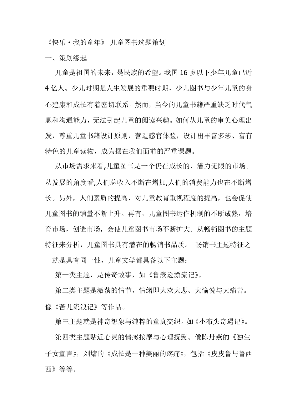 《快乐·我的童年》儿童图书选题策划_第2页