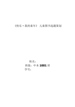 《快乐·我的童年》儿童图书选题策划