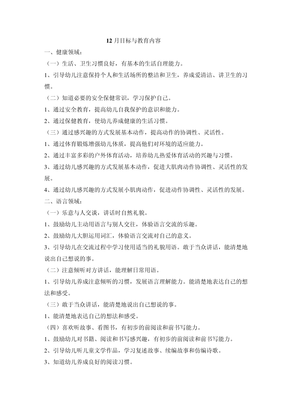 《快乐与发展》各年龄班分月目标——中班12月目标_第1页