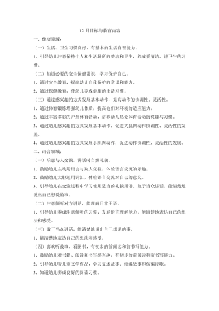《快乐与发展》各年龄班分月目标——中班12月目标