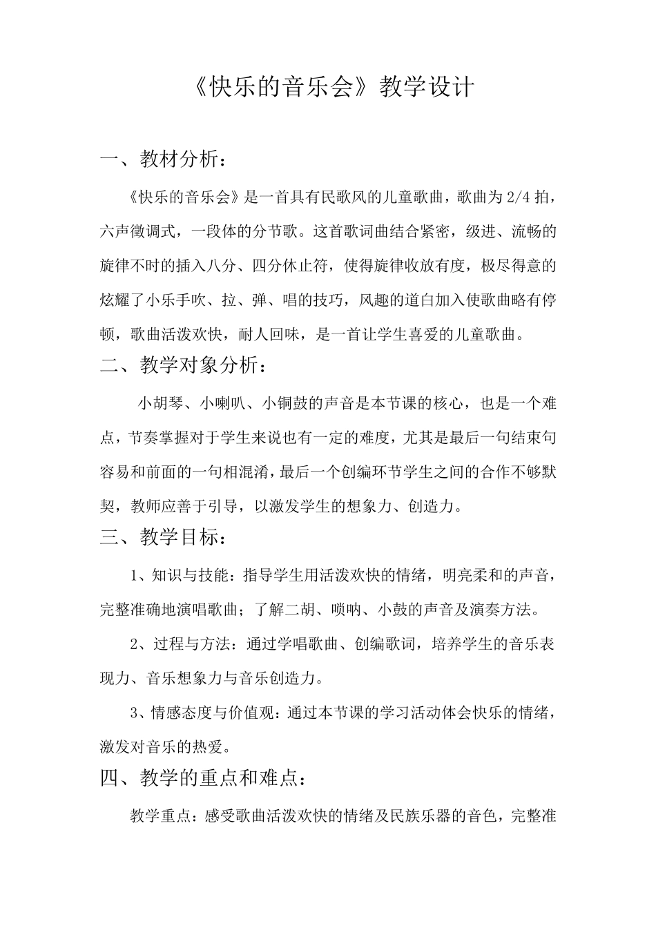 《快乐的音乐会》教学设计_第1页