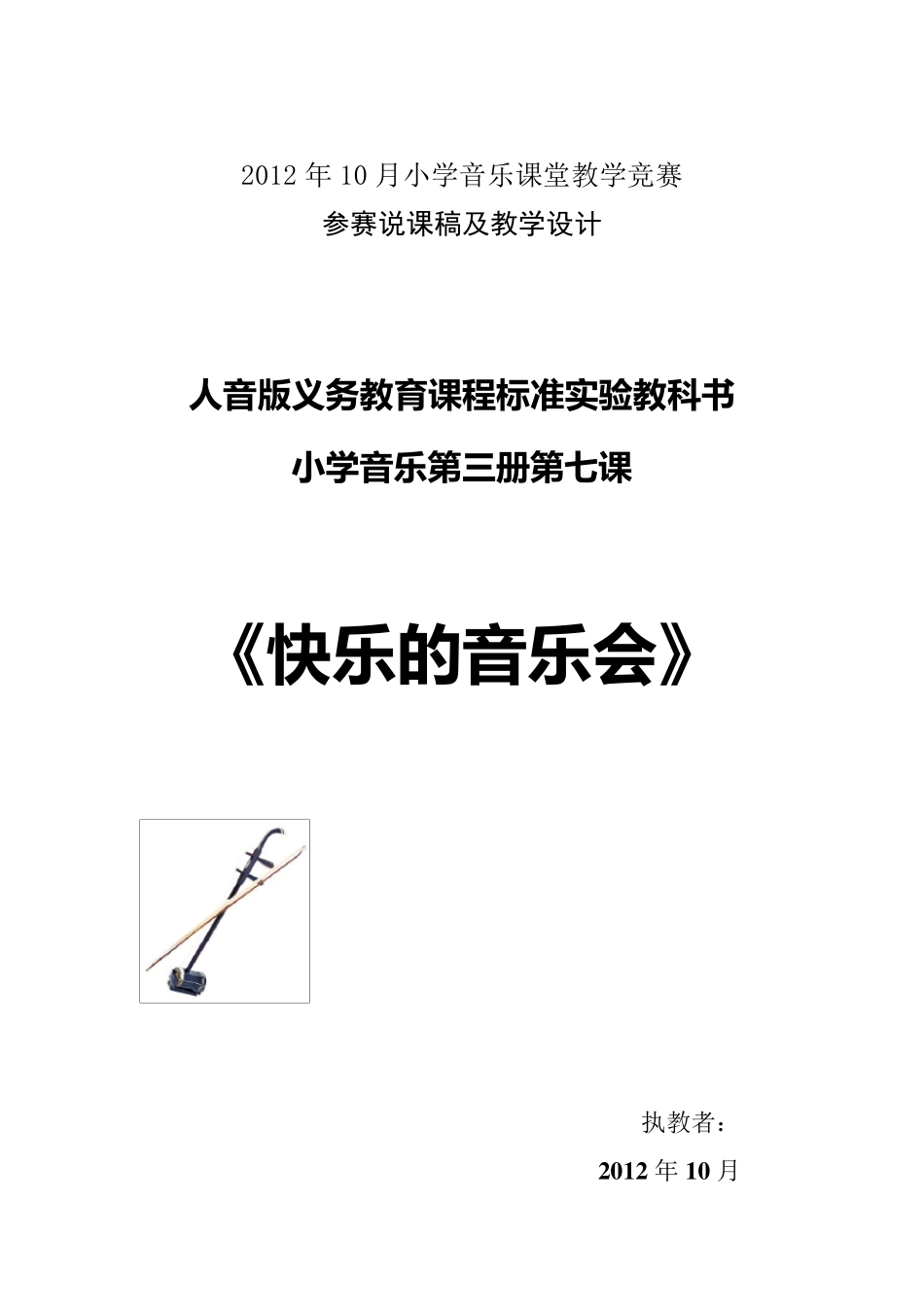 《快乐的音乐会》说课稿及教学设计_第1页