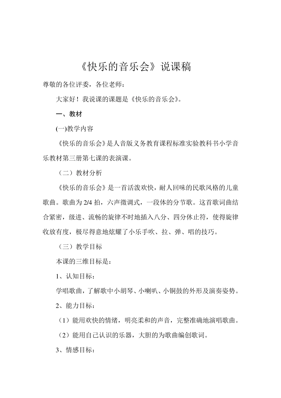 《快乐的音乐会》说课稿及教学设计_第2页