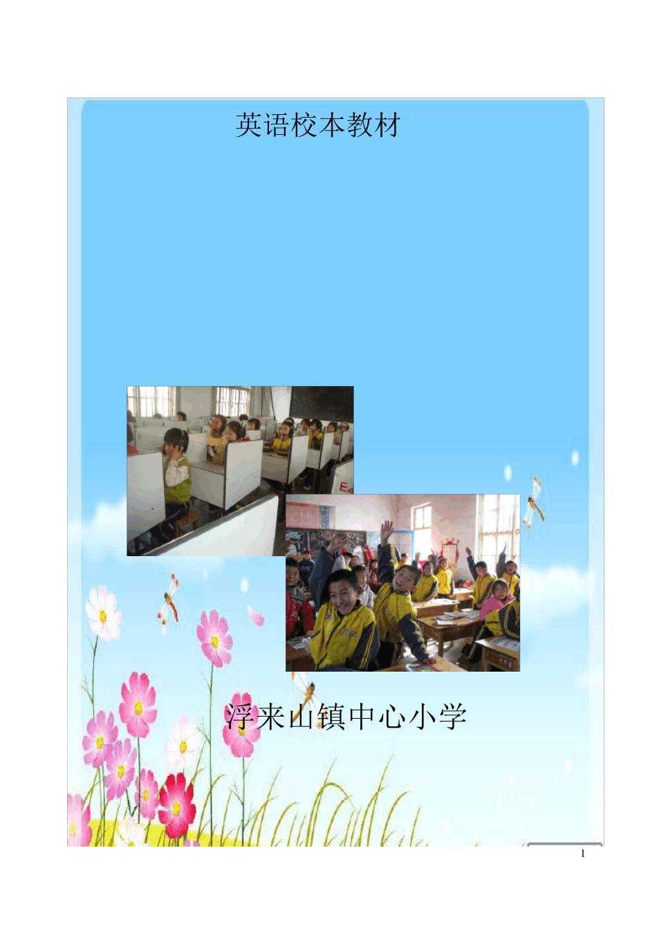 《快乐英语》校本教材_第1页