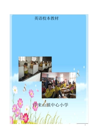 《快乐英语》校本教材