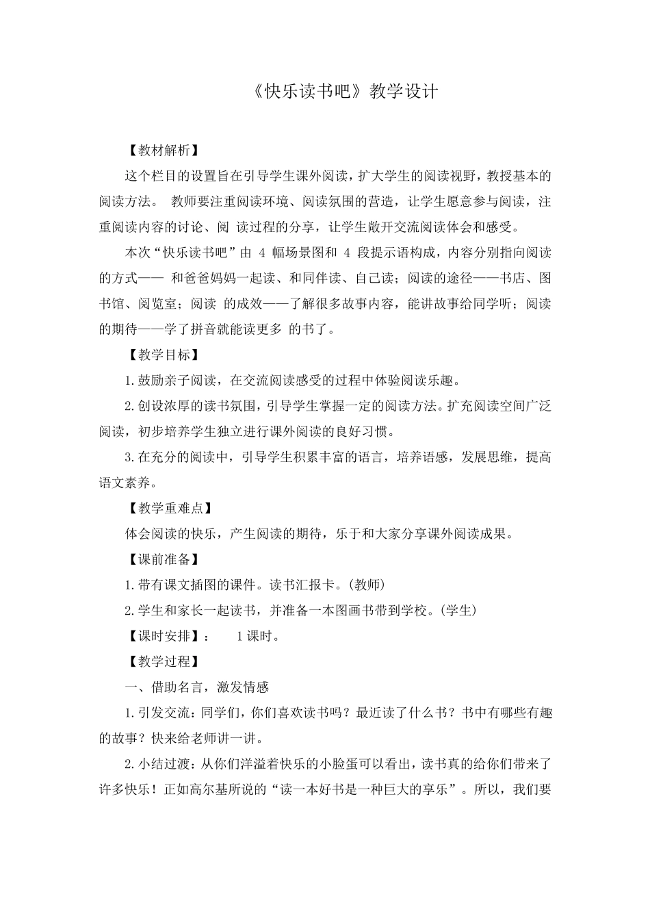 《快乐读书吧》教学设计(附教案)_第1页