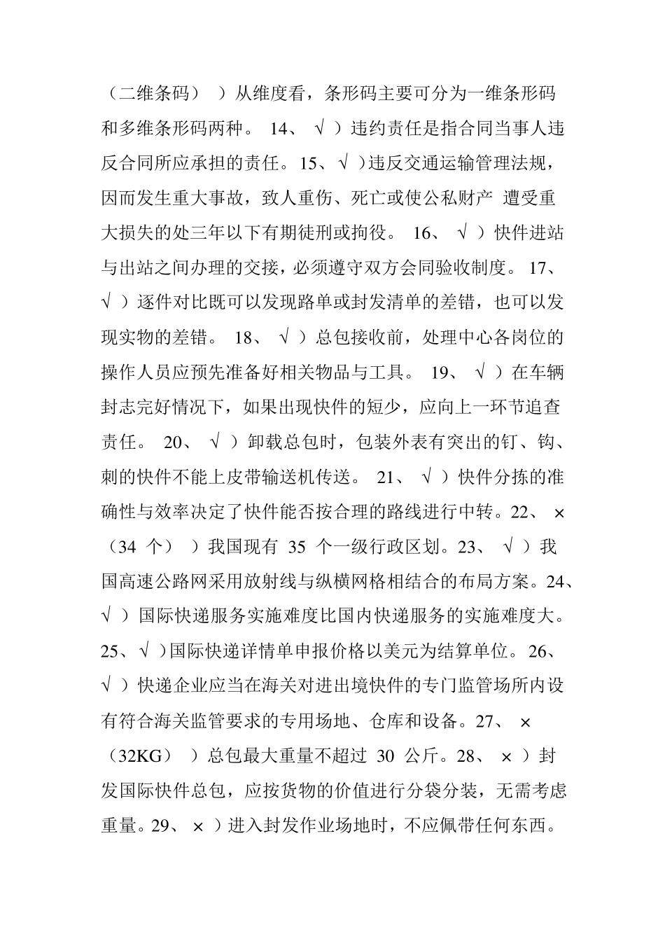 《快递业务员快件处理》(中级)理论知识模拟测试_第2页