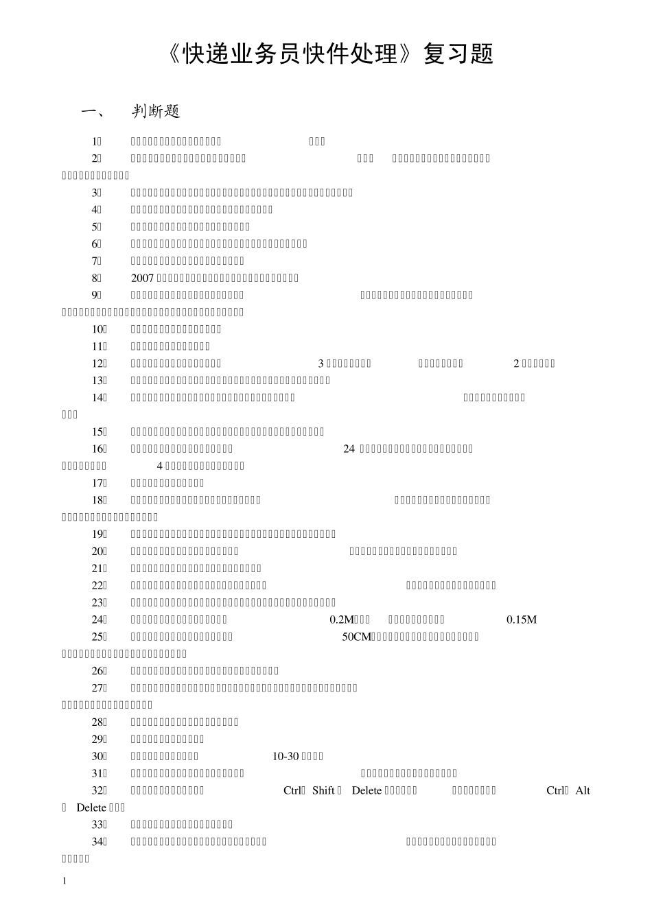 《快递业务员快件处理》复习题_第1页