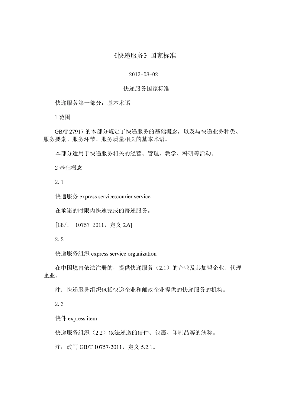《快递服务》国家标准_第1页