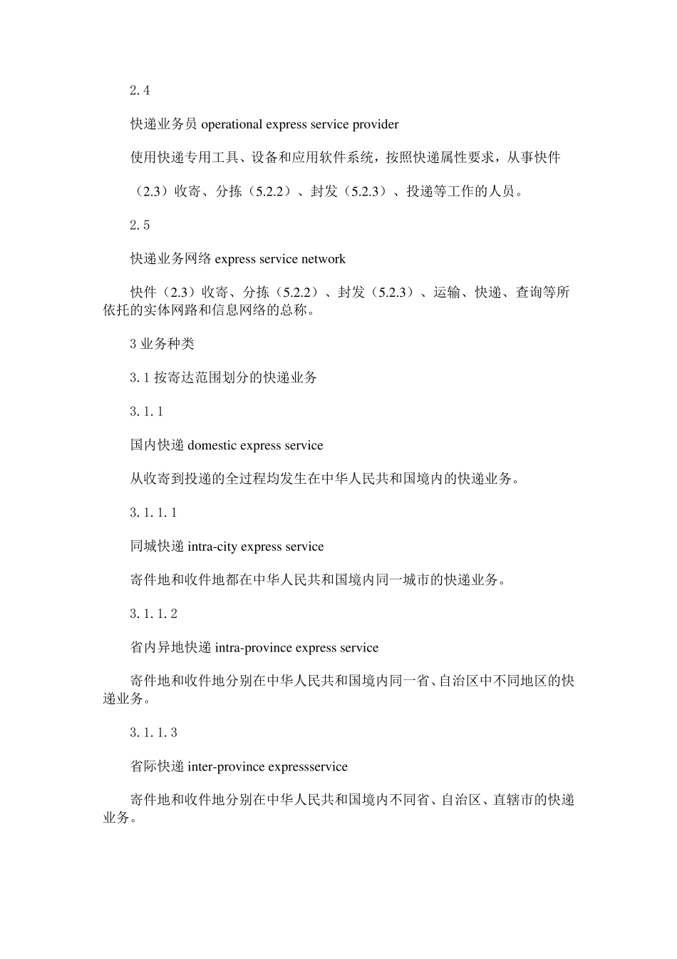 《快递服务》国家标准_第2页