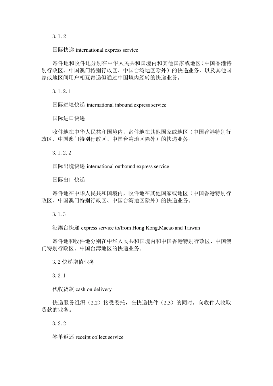 《快递服务》国家标准_第3页