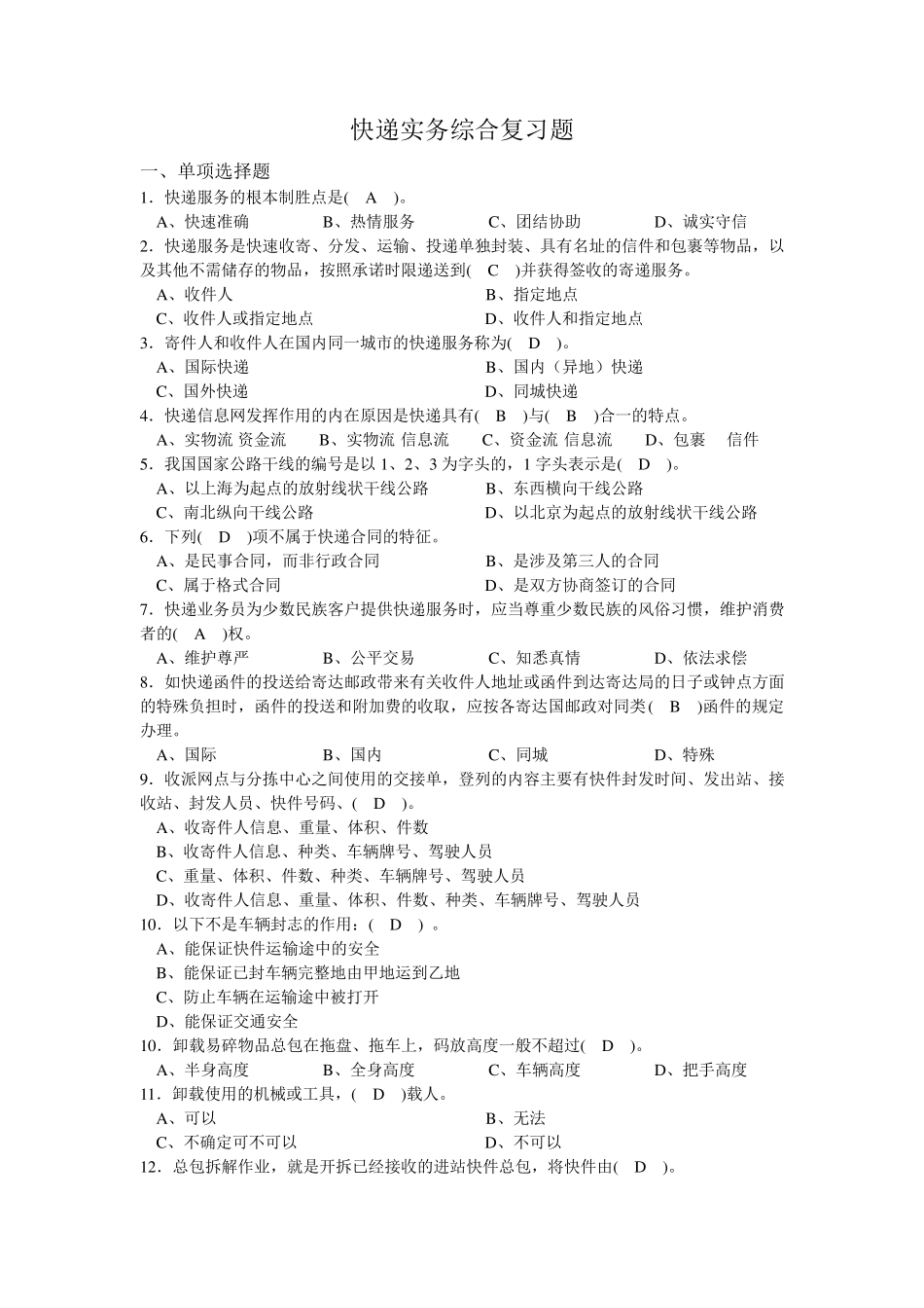 《快递实务》综合复习题_第1页