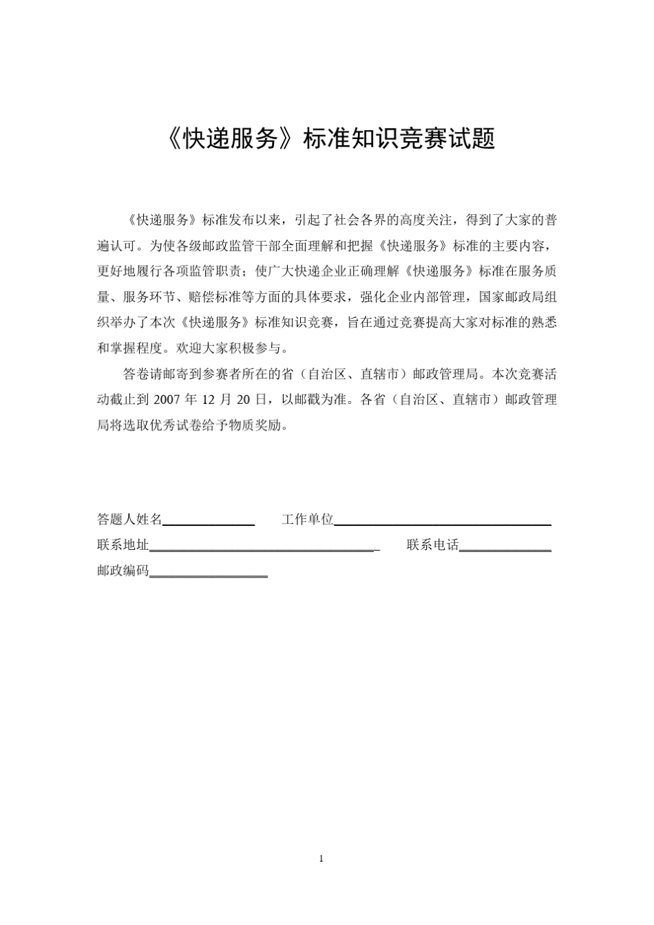 《快递服务》标准知识竞赛试题_第1页