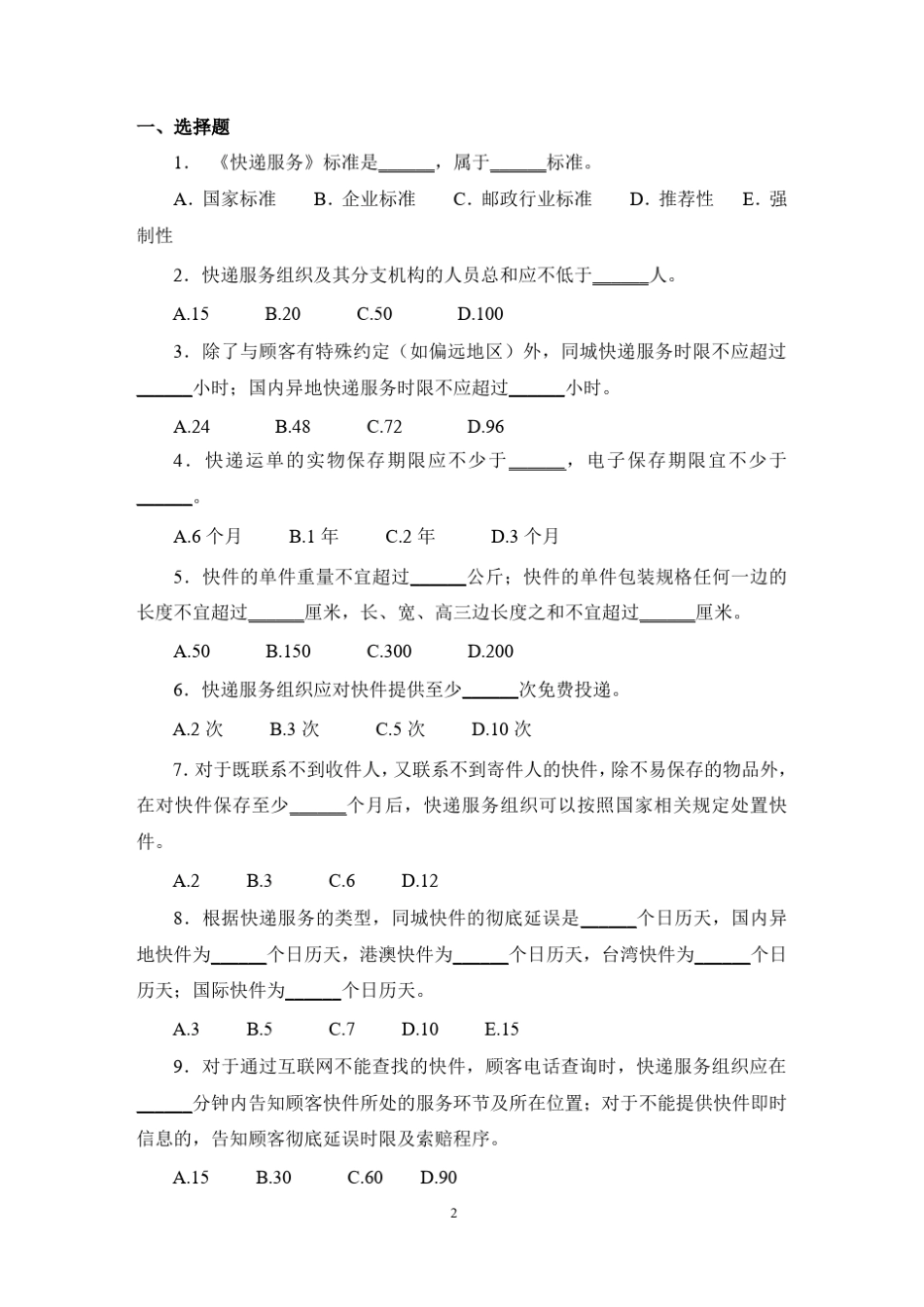 《快递服务》标准知识竞赛试题_第2页