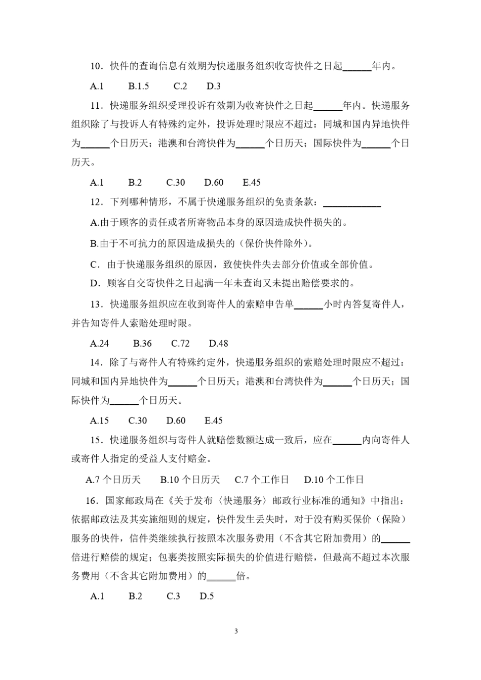 《快递服务》标准知识竞赛试题_第3页