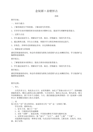 《念奴娇赤壁怀古》获奖教案