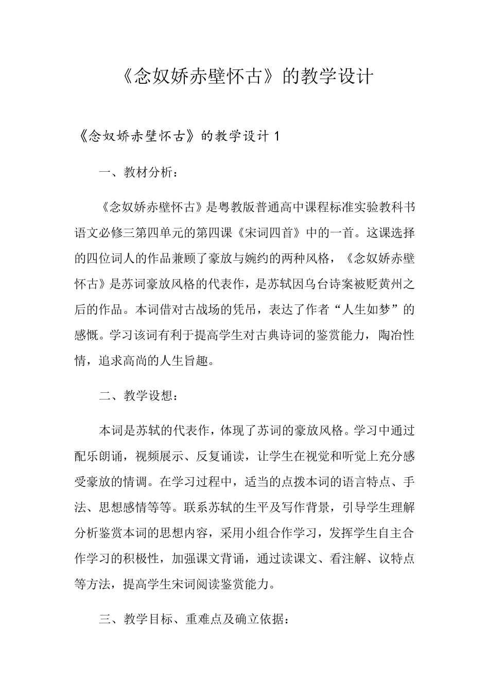 《念奴娇赤壁怀古》的教学设计_第1页