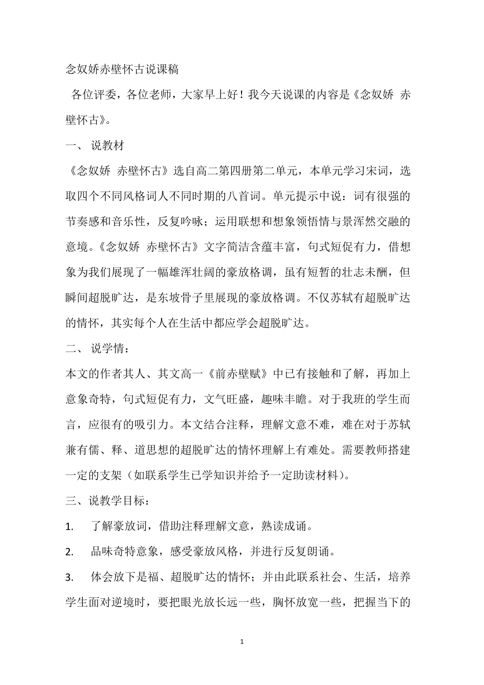 《念奴娇赤壁怀古》说课稿_第1页