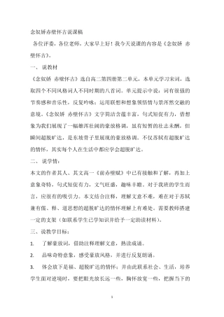 《念奴娇赤壁怀古》说课稿