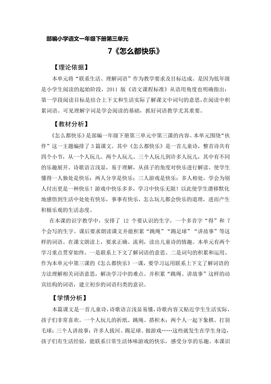 《怎么都快乐》教学设计(第一课时)_第1页