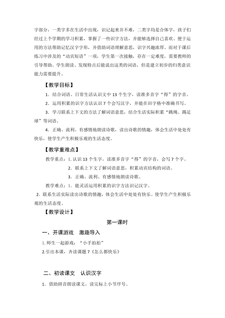 《怎么都快乐》教学设计(第一课时)_第2页