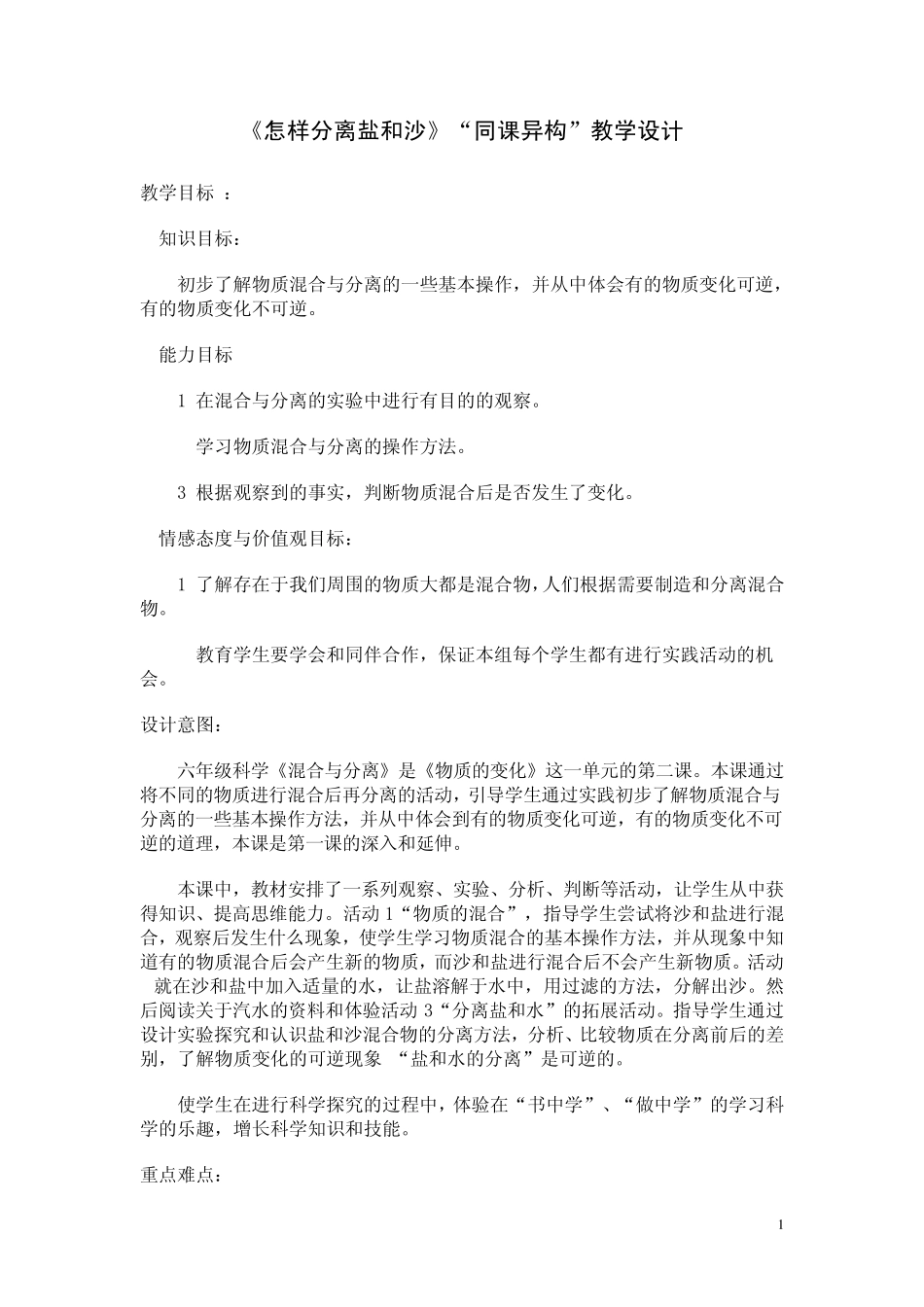 《怎样分离盐和沙》同课异构_第1页