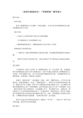 《怎样分离盐和沙》同课异构